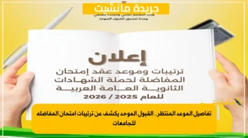 تفاصيل الموعد المنتظر.. القبول الموحد يكشف عن ترتيبات امتحان المفاضلة للجامعات
